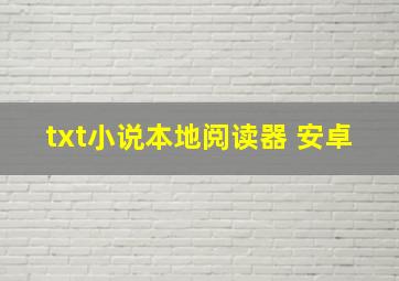 txt小说本地阅读器 安卓